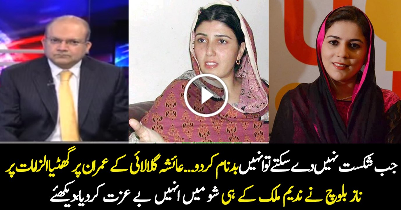 Here is what Naz Baloch (a former PTI member) has to say about Imran Khan and PTI.