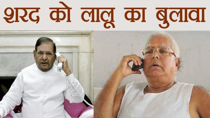 Lalu Yadav Invites Sharad Yadav in fight against BJP  | वनइंडिया हिंदी
