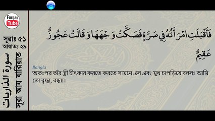 Surah Adh-Dhariyat with bangla translation - recited by mishari al afasy