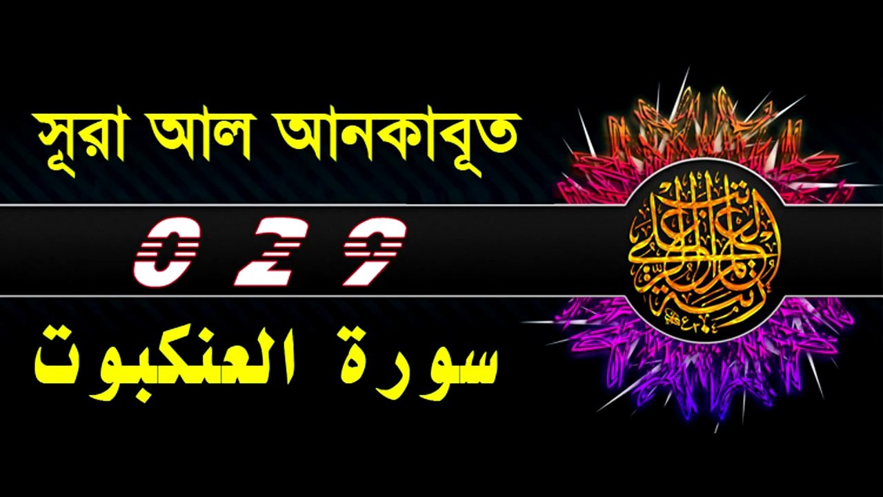 Surah Al Ankabut with bangla translation - recited by mishari al afasy