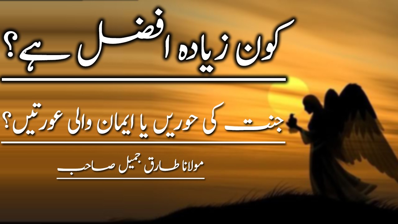 Kon Ziada Afzal Hai ? Imaan Wali Aurt Ya Jaanat Ki Hoor ? By Mulana Tariq Jameel HD l 2017