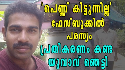 ഫേസ്ബുക്കിലൂടെ വിവാഹാലോചന: പ്രതികരണം കണ്ട യുവാവ് ഞെട്ടി | Oneindia Malayalam