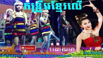 ចំរៀងកន្រ្ទឹម _កន្រ្ទឹមខ្មែរសុរិន _កន្រ្ទឹមខ្មែរលើ, រាំកន្រ្ទឹមឆ្នាំថ្មី _Kontrem Khmer Surin 2017