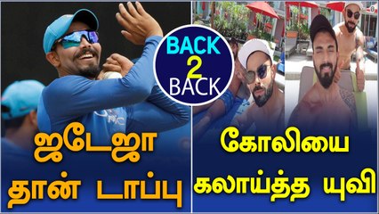 Ravindra Jadeja remains top bowler | Yuvi laughs at KL Rahul's pout alongside Kohli-Oneindia Tamil