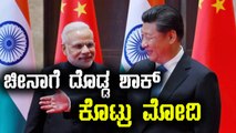 Narendra Modi Gives a Big shock to China Governemnt | Oneindia Kannada