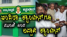 JDS Inaugurated Namma Appaji Canteen  Before  Congress Indra Canteen