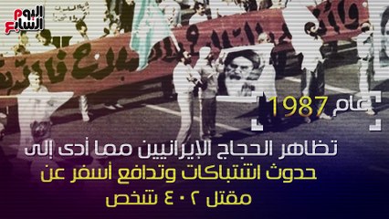 شاهد فى دقيقة.. "إيران ومناسك الحج".. 30 عاما من التسييس لضرب السعودية