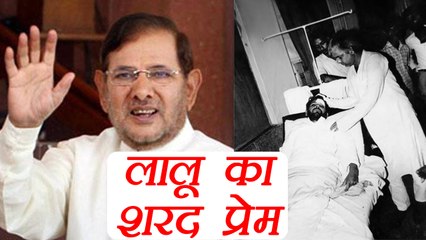 Sharad Yadav और Lalu Yadav का प्रेम दिखाती ये तस्वीर | वनइंडिया हिंदी