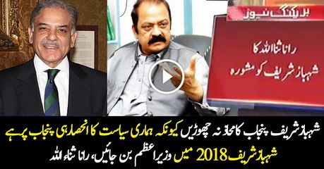 Punjab ka mahaz na chorain, is par hi hamari siasat ka inhisaar hai - Rana Sanaullah