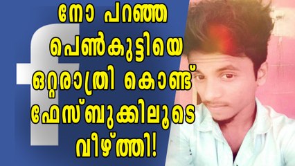 നോ പറഞ്ഞ പെണ്‍കുട്ടി ജിഷ്ണുവിനോട് പറഞ്ഞു, യെസ്! | Oneindia Malayalam