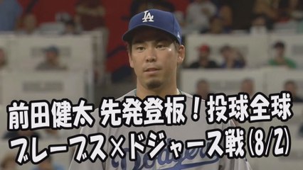 2017.8.2 前田健太 先発登板！投球全球 ブレーブス vs ドジャース Los Angeles Dodgers Kenta Maeda