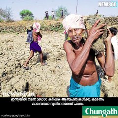 ചൂടില്‍ കൂടുന്ന ആത്മഹത്യകള്‍ youtube :https://goo.gl/uLhRhU facebook:https://www.facebook.com/Anweshanamdotcom/