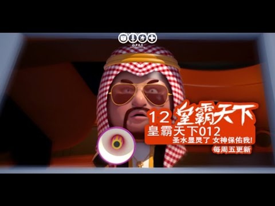【KING OF THE WORLD】012 圣水显灵了！ -Dirty Animation(Eng-sub)