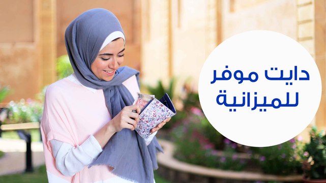 نصائح لدايت نظام غذائي موفر للميزانية | How to Lose Weight on a Budget