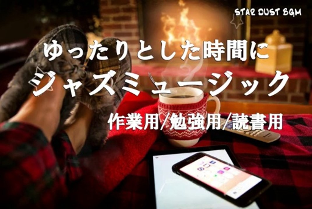 [Work / Study · Reading] Jazz music at a relaxing time 【BGM】作業用BGM！ リラックスBGM！ 癒しBGM！