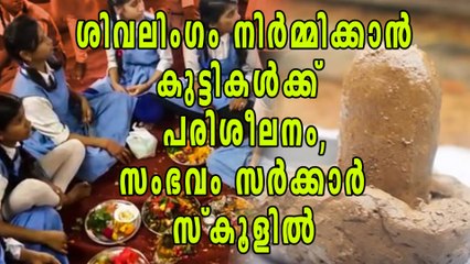 മുസ്ലിം കുട്ടികളടക്കം പഠിക്കുന്ന സ്കൂളില്‍ ശിവലിംഗ നിര്‍മ്മാണം ശില്‍പശാല | Oneindia Malayalam
