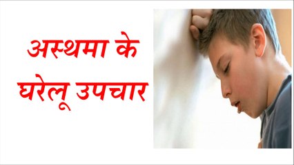अस्थमा के घरेलू उपचार | Asthma Home Remedies