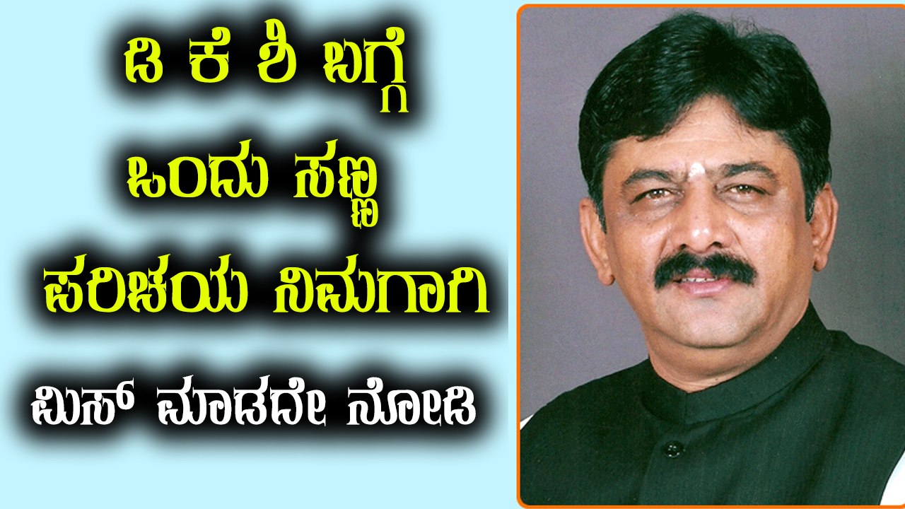 D K Shivakumar profile | watch video
