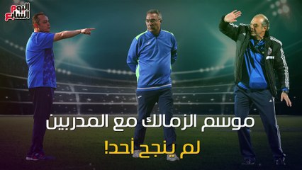 فيديو جراف.. موسم الزمالك مع المدربين.. لم ينجح أحد!