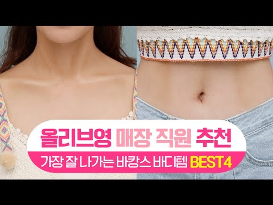 [싹쓸템] 올리브영 매장 직원 추천 가장 잘 나가는 바캉스 바디템  BEST 4