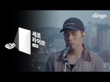 [세로라이브] 박원 - all of my life