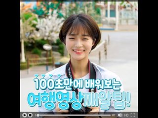 [여행팁] 100초만에 배워보는 여행영상 깨알팁! (Easy Tips to Make Travel Video!)