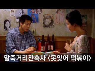 [무비위꼴라쥬] 말죽거리잔혹사 〈못잊어 떡볶이〉