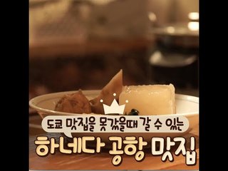 [일본] 도쿄 맛집을 못갔을때 갈 수 있는 하네다 공항 맛집