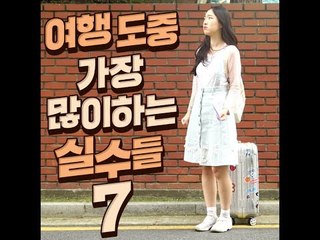 [ A lot of 7 mistakes while traveling]여행 도중 가장 많이하는 실수들 7