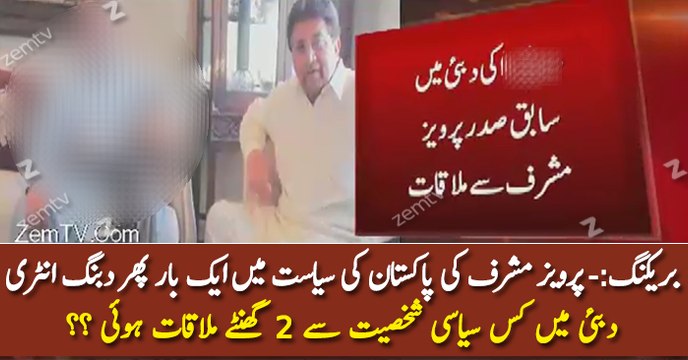 Pervez Musharaf Ki Siasat Main Dabang Entry