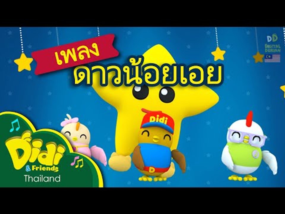 เพลงของเด็ก | ดาวน้อยเอย | Didi & Friends