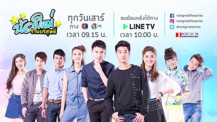 ตัวอย่าง น้องใหม่ร้ายบริสุทธิ์ ตอน อยากดังต้องสุด