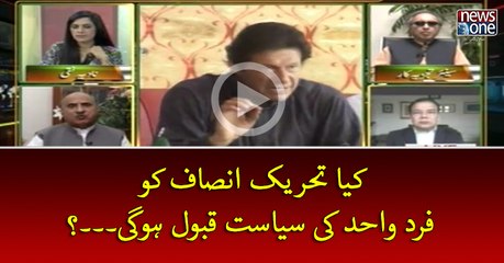 Kya #PTI Ko Fard-e-Wahid Ki #Siasat Qabool Ho Gi...?