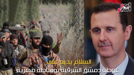 بالفيديو..السلام يخيم على غوطة دمشق الشرقية بوساطة مصرية