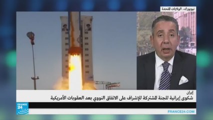 هل تهدد الشكوى الإيرانية الاتفاق النووي؟