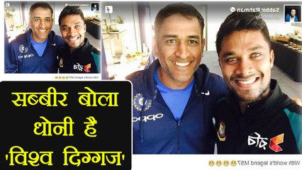 MS Dhoni hailed as ‘WORLD LEGEND’ by Sabbir Rahman । वनइंडिया हिंदी
