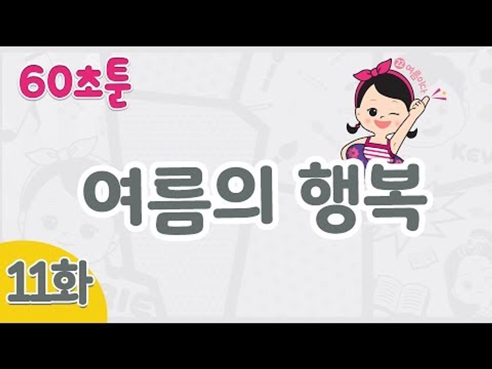 [캐리와 장난감 친구들 웹툰] 60초툰 11화 '여름의 행복' l 캐리앤 북스