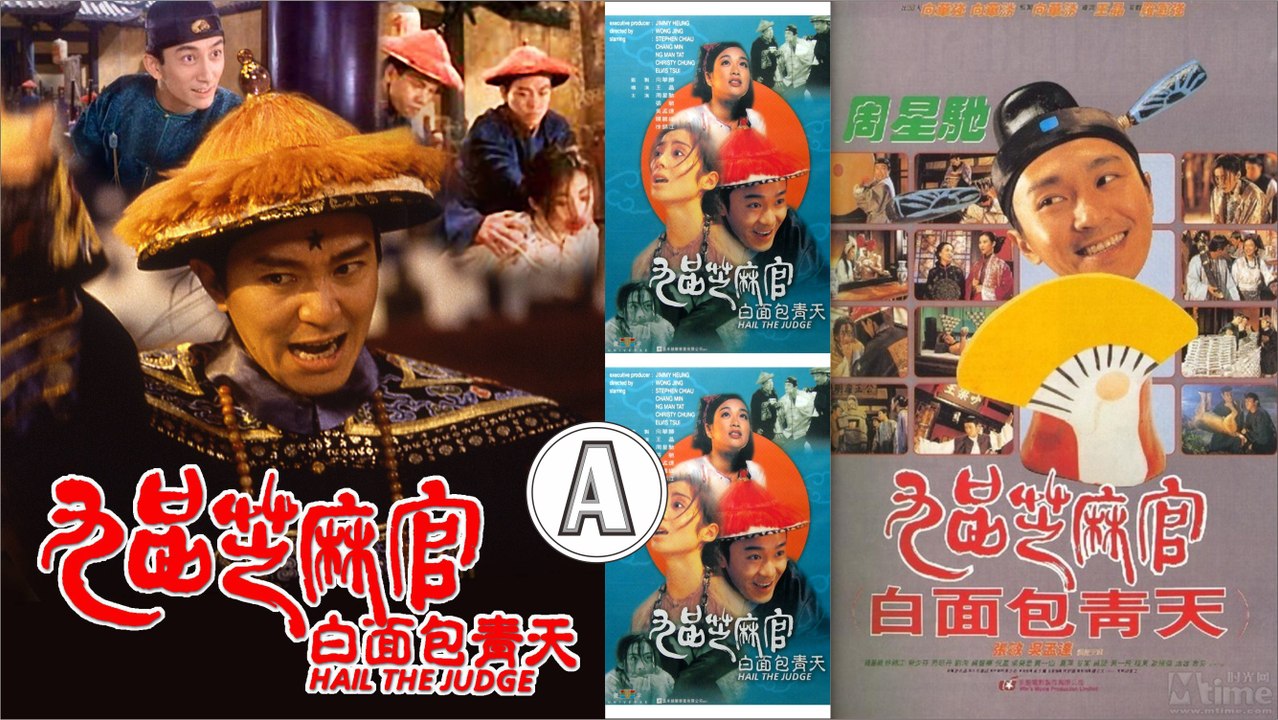 九品芝麻官之白面包青天 - 高清粵語 (周星馳 張敏 吳孟達 蔡少芬) A