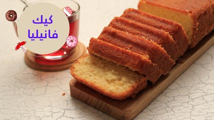 أسهل طريقة لعمل كيك الفانيليا | vanilla cake recipe