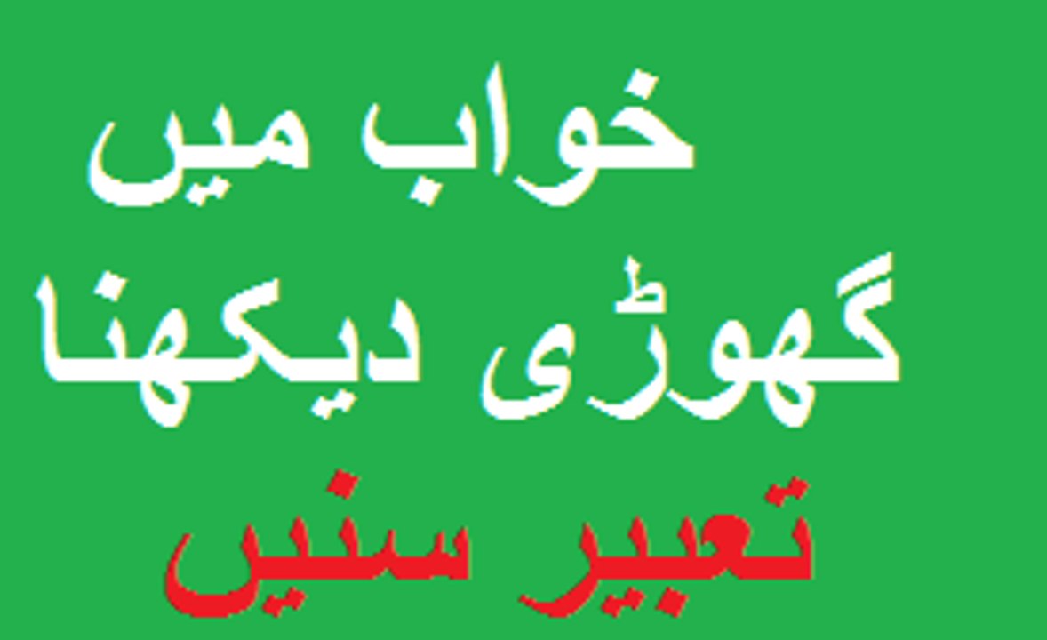 khwab main ghori daykhna  dream of mare