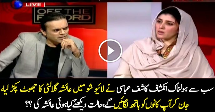 Ayesha Gulalai Caught Red Handed By Kashif Abbasi