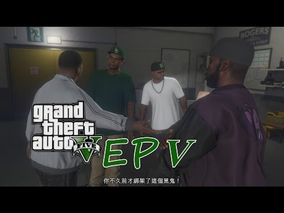 GTA V 《侠盗猎车手V》PC版 EP V -误踩陷阱-