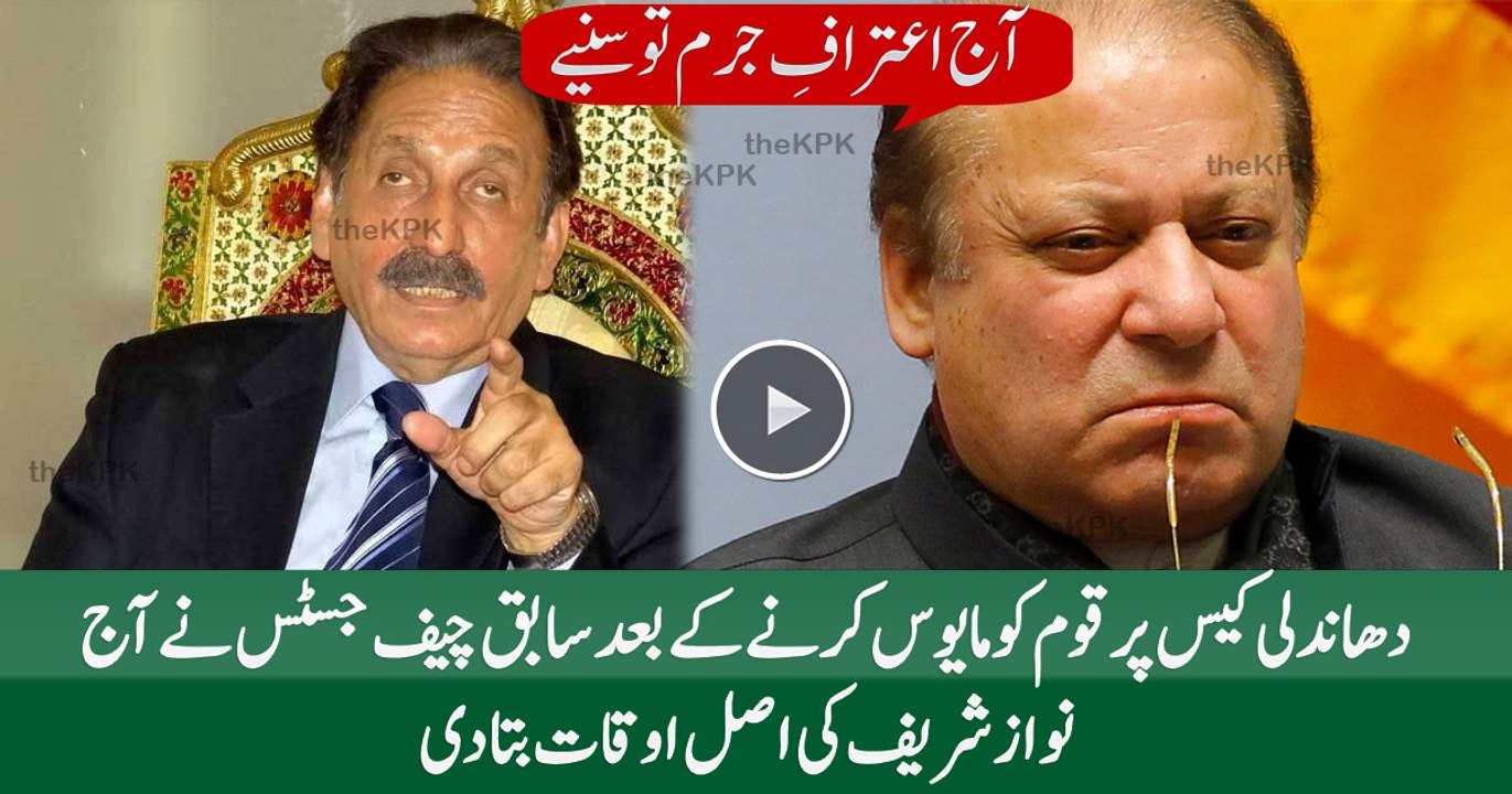 Listen The Confession Of Ex-CJP About Nawaz Sharif