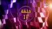الحلقه 17 من  المسلسل الخليجي المحتاله - الموسم الاول