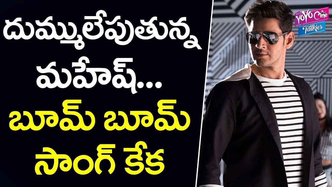 దుమ్ములేపుతున్న మహేష్ .., బూమ్ బూమ్ సాంగ్ కేక | Mahesh Babu Boom Boom Song | YOYO Cine Talkies