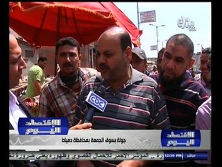 #الأقتصاد_اليوم | جولة بسوق الجمعة بمحافظة دمياط