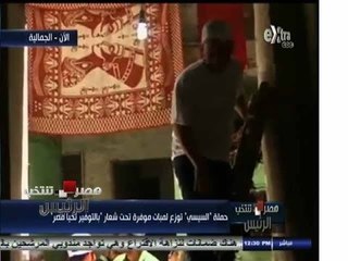 #مصر_تنتخب_الرئيس | حملة السيسي توزع لمبات موفرة تحت شعار "بالتوفير تحيا مصر"