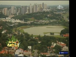 #ساعة‪_‬رياضة | مدينة كورتيبا البرازيلية .. أحد أشهر المدن التى ستستضيف مباريات كأس العالم
