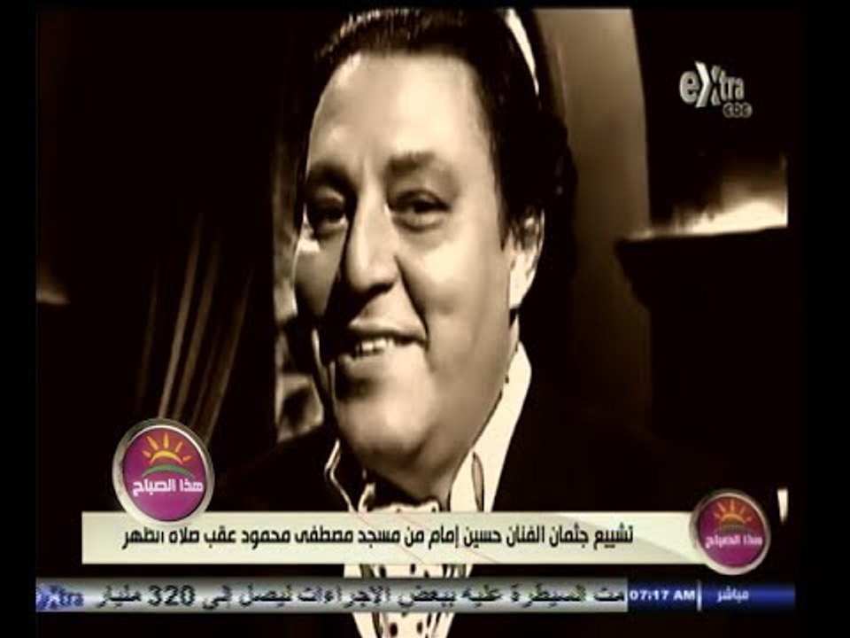 #هذا_الصباح | تشييع جثمان الفنان حسين إمام من مسجد مصطفى محمود عقب صلاة الظهر