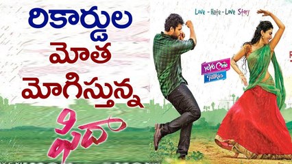 రికార్డుల మోత మోగిస్తున్న ఫిదా | Fidaa Movie Stunning Records | Sai Pallavi | Varun Tej | YOYO CINE TALKIES